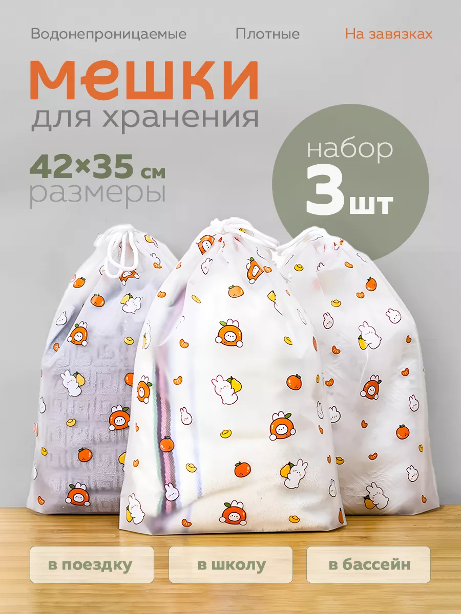 Мешки для хранения...