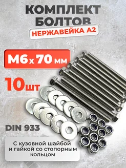 Болт нержавеющий 6х70 мм DIN933 со стоп гайкой и шайбой,10шт