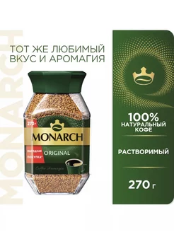 Кофе растворимый Монарх ORIGINAL, 270 г Monarch 233547299 купить за 666 ₽ в интернет-магазине Wildberries