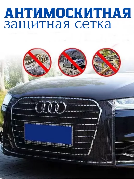  Автомобильная антимоскитная защитная сетка