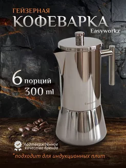 Гейзерная кофеварка для индукционной плиты газовой и электро