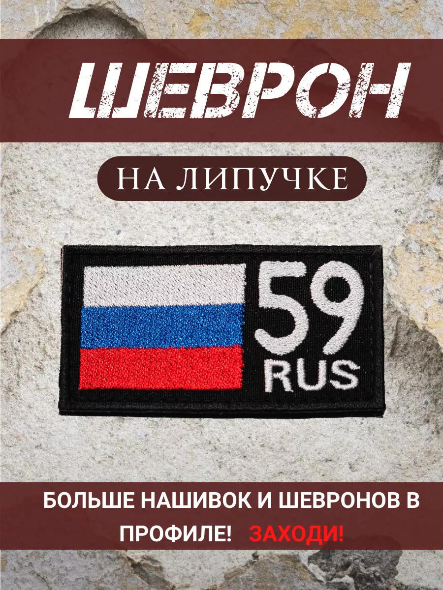 Шеврон 59 регион Пермь на липучке