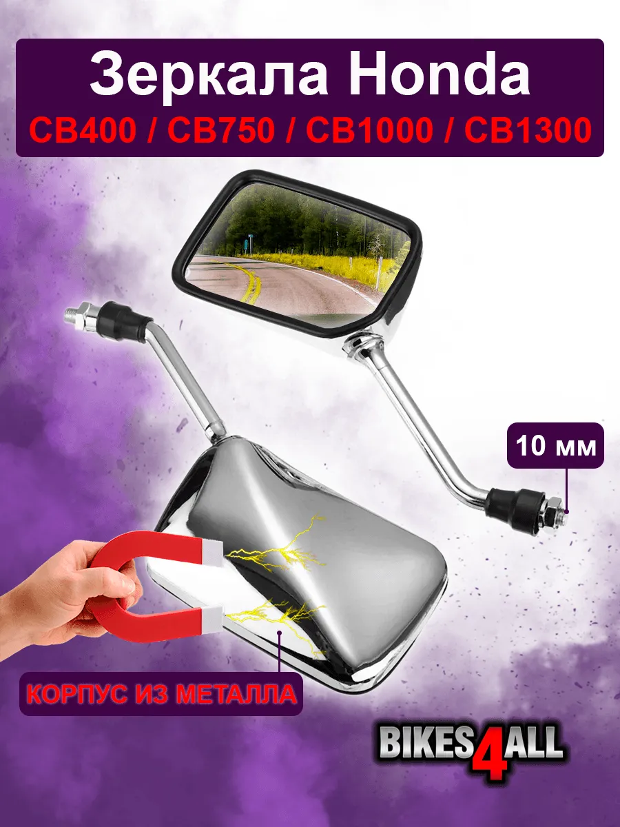 Зеркала мотоцикла металлические Honda CB-1 / CB400