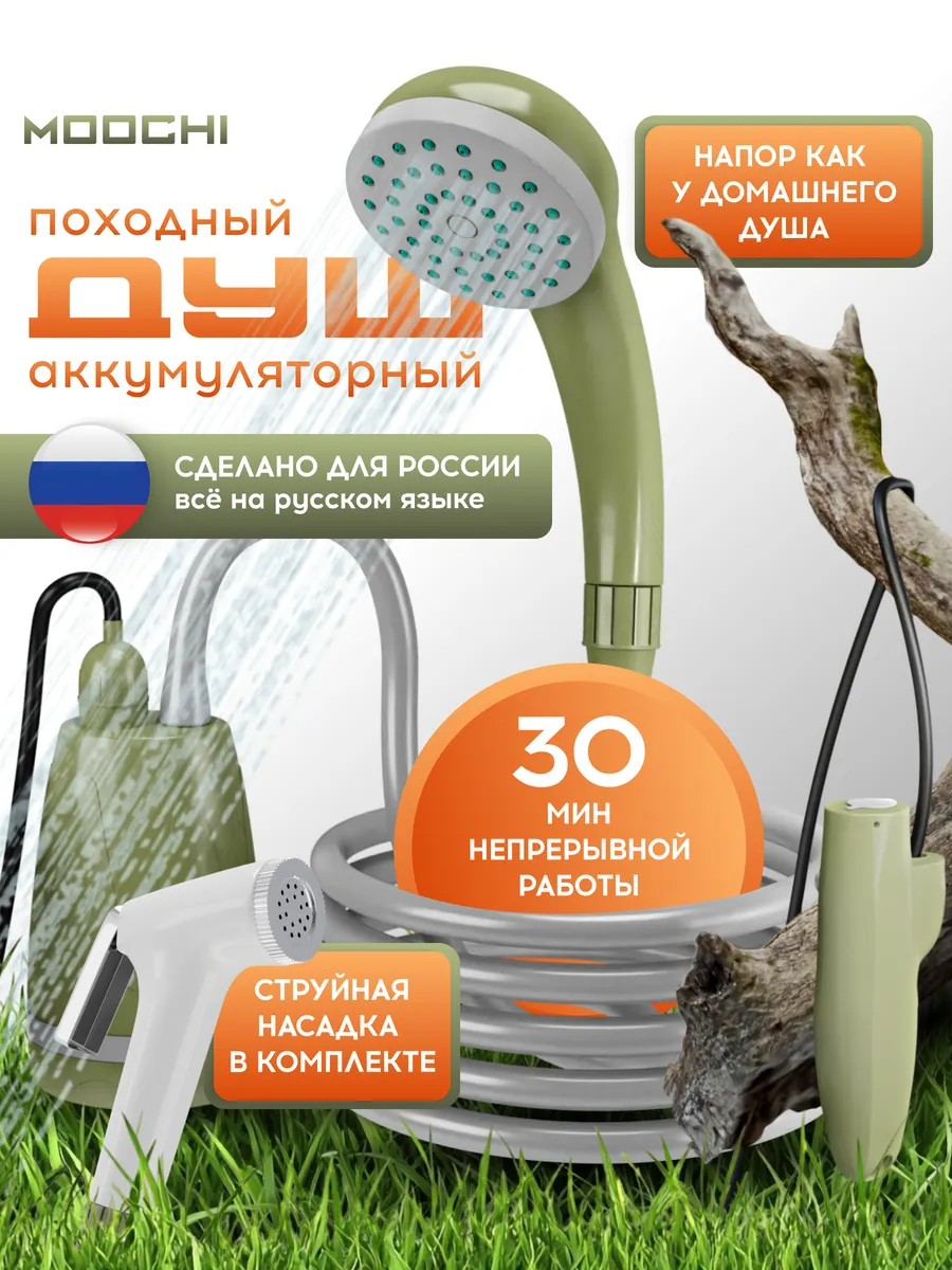 Душ походный...