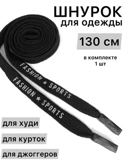 Шнурок для одежды плоский FASHION SPORT 130 см ZATEX 233551128 купить за 216 ₽ в интернет-магазине Wildberries