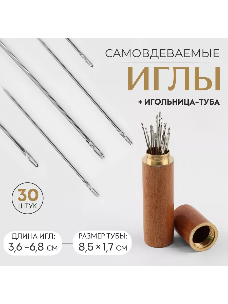 Иголки для шитья самовдеваемые