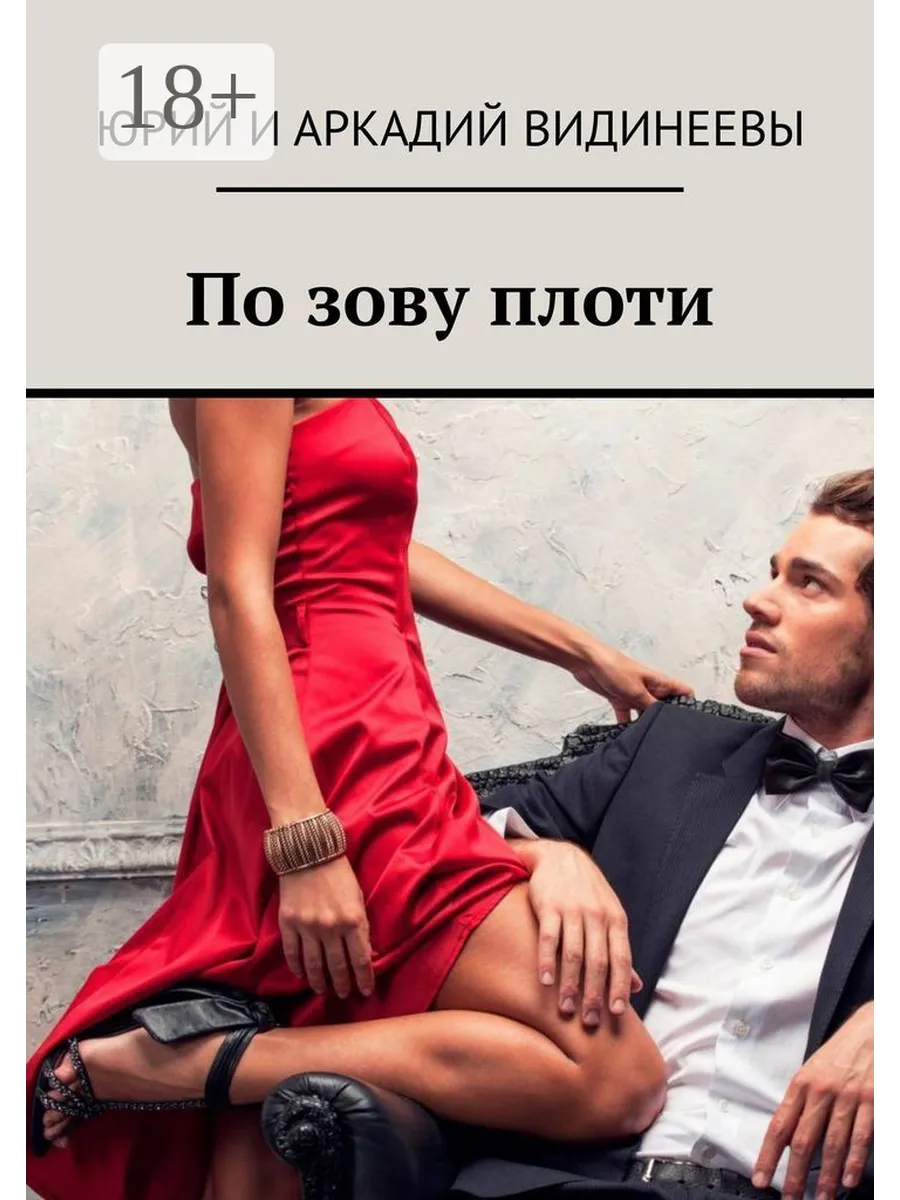 Книга плоть читать. Книга плоть читать