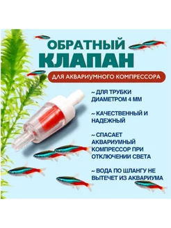 Обратный клапан для аквариумного компрессора 1 шт