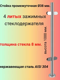 Стойка/Балясина в сборе под стекло из нержавеющей стали Railing 233553854 купить за 5 488 ₽ в интернет-магазине Wildberries