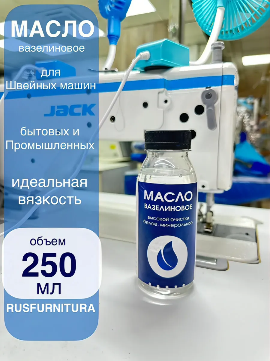 Вазелиновое масло для швейных машин и оверлока
