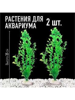 Растения для аквариума искусственные 25 см набор 2 шт