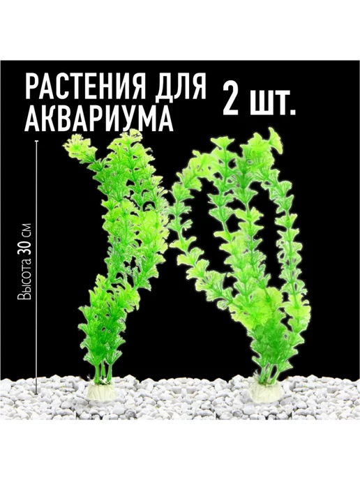 ZooKas Растения для аквариума искусственные 30 см набор 2 шт