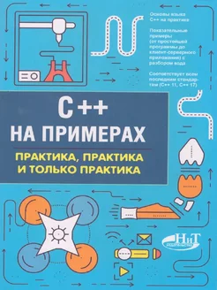 C++ на примерах, практика, практика и только практика