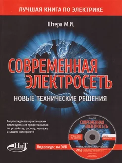 Современная электросеть. Новые технические решения