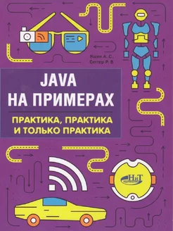 Java на примерах. Практика, практика и только практика