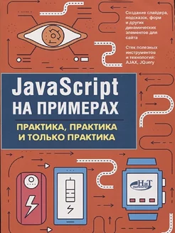 JavaScript на примерах. Практика, практика и только практика