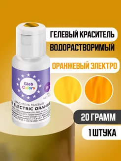 Краситель Electric Orange 163 20 грамм Gleb Colors 233556532 купить за 315 ₽ в интернет-магазине Wildberries