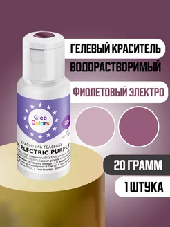 Краситель Electric Purple 165 20 грамм Gleb Colors 233556534 купить за 315 ₽ в интернет-магазине Wildberries