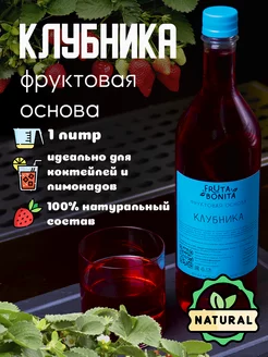 Сироп для коктейлей Клубника