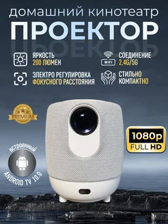 Проектор для фильмов Домашний кинотеатр Android WiFi Full HD InTreid 233560061 купить за 10 142 ₽ в интернет-магазине Wildberries