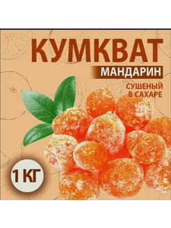 Кумкват сушеный в сахарной пудре/Натуральный , 1 кг F.A.N-MARKET 233560103 купить за 357 ₽ в интернет-магазине Wildberries