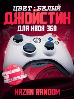 Джойстик для XBOX 360