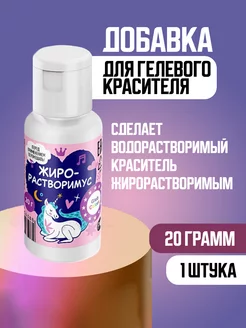 Добавка для гелевых красителей ЖИРОРАСТВОРИМУС 20 грамм Gleb Colors 233561428 купить за 351 ₽ в интернет-магазине Wildberries