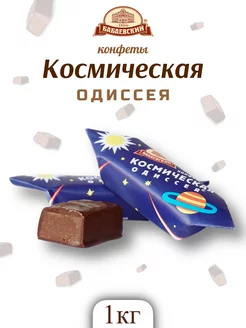 Космическая одиссея 1 кг Бабаевский 233561888 купить за 877 ₽ в интернет-магазине Wildberries