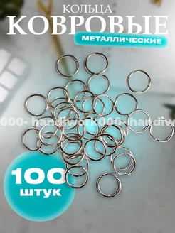 Кольца для ковров и карнизов 100 шт 000-handiwork 233562773 купить за 195 ₽ в интернет-магазине Wildberries