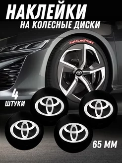 наклейки на колесные диски Toyota Алюминий 65мм