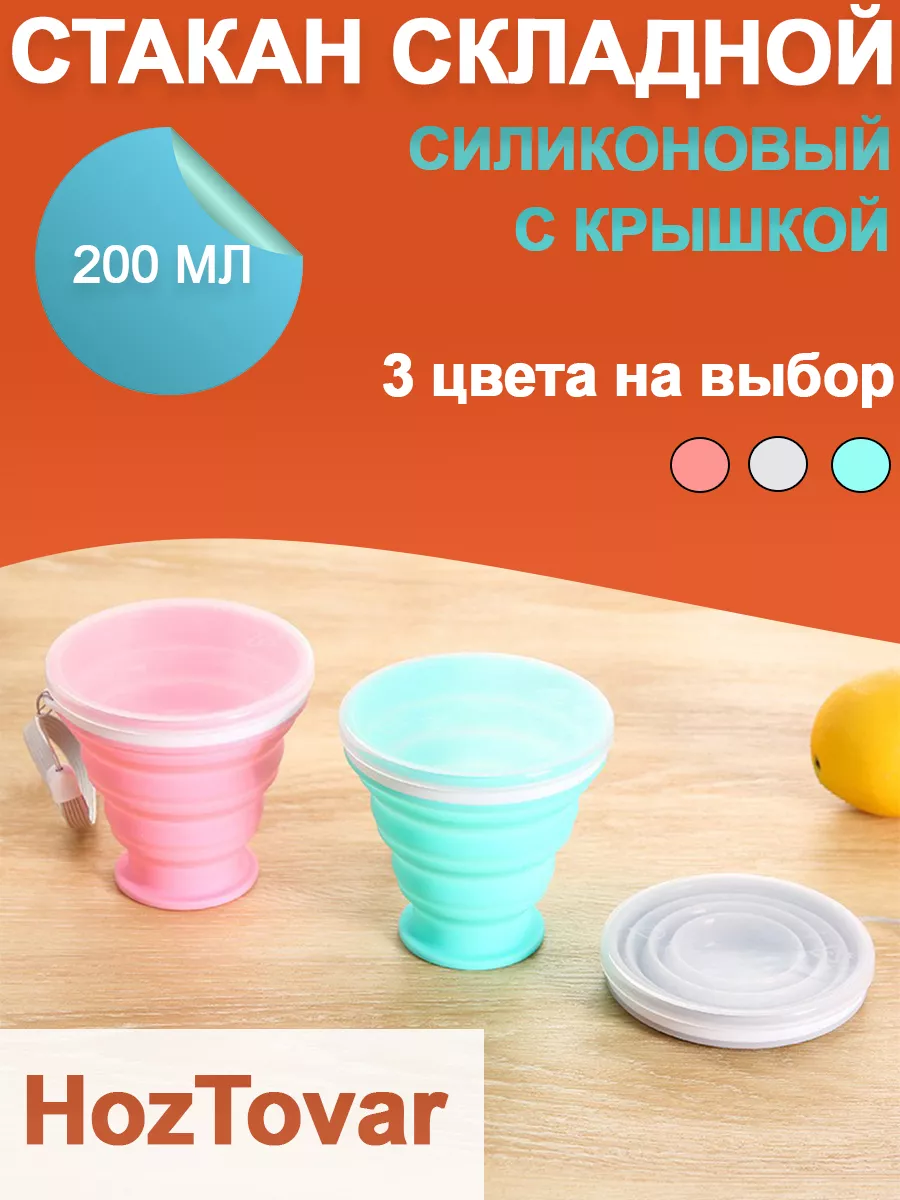 Складной стакан с крышкой...