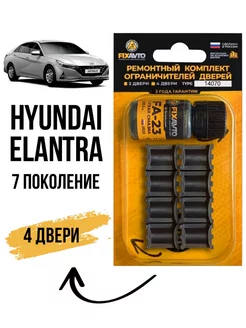 Ремкомплект ограничителей дверей Hyundai Elantra 7 Компания FixAvto 233565456 купить за 703 ₽ в интернет-магазине Wildberries