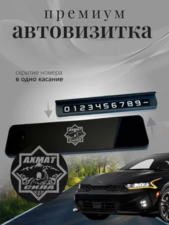 Парковочная автовизитка Ахмат Сила