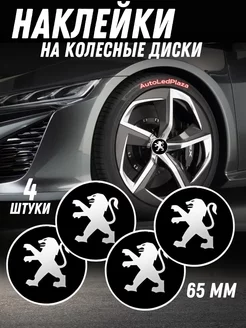 наклейки на колесные диски Peugeot Алюминий 65мм