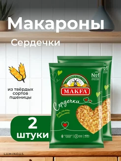 Макаронные изделия сердечки, 400 г, 2 шт Makfa 233566553 купить за 332 ₽ в интернет-магазине Wildberries