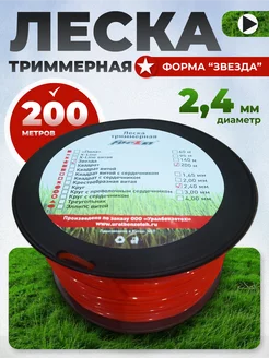 Леска для триммера звезда 2.4мм 200м