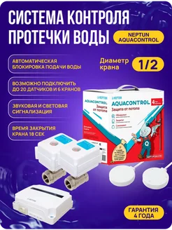 Система защиты от протечки Нептун Aquacontrol 1 2"