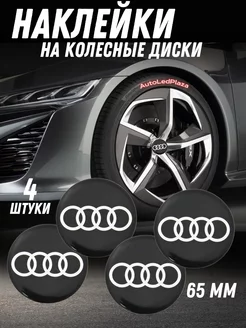 наклейки на колесные диски Audi Алюминий 65мм