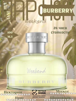 Духи Burberry Weekend For Women/Барбери Уикенд 100 мл Burberry 233569954 купить за 701 ₽ в интернет-магазине Wildberries