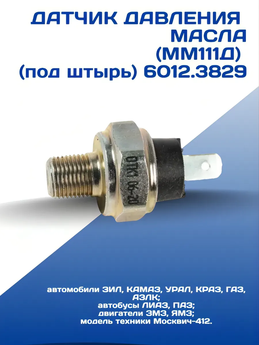 Датчик давления масла (ММ111Д) (под штырь) 6012.3829