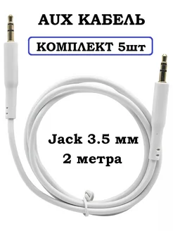 Комплект 5шт AUX 2 метра Jack 3.5 mm аудиокабель MRM 233570553 купить за 688 ₽ в интернет-магазине Wildberries