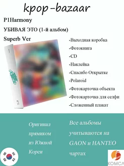 Альбом УБИВАЯ ЭТО (1-й альбом) Superb Ver P1Harmony 233570594 купить за 2 285 ₽ в интернет-магазине Wildberries