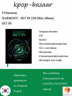 Альбом HARMONY SET IN (5th Mini Album)-SET IN P1Harmony 233571670 купить за 1 658 ₽ в интернет-магазине Wildberries