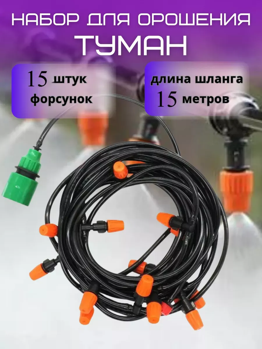 Набор орошения туманообразования полива 15 м
