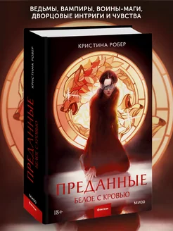 Книга по фэнтези Преданные. Белое с кровью