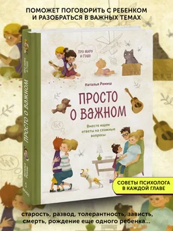 Книга Просто о важном. Вместе ищем ответы на сложные вопросы