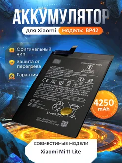 Аккумулятор BP42 для Xiaomi Mi 11 Lite