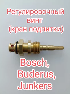 Регулировочный винт (кран подпитки) на Bosch Buderus Junkers