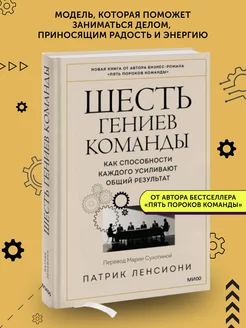 Книга по бизнес литературе Шесть гениев команды