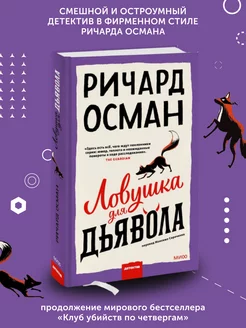 Книга детектив Ловушка для дьявола